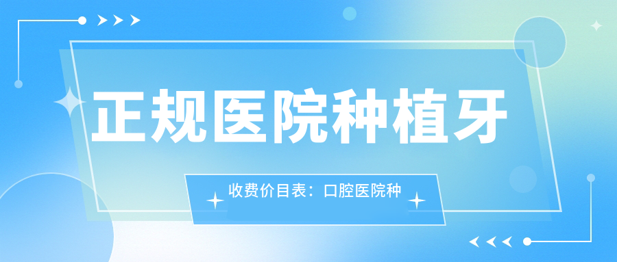 正规医院种植牙收费价目表:口腔医院种植牙价目表详解及常见问题解答