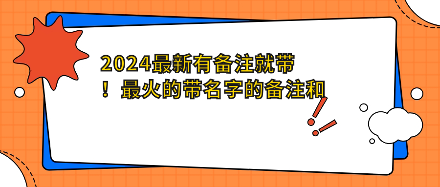 2024最新有备注就带!最火的带名字的备注和别有深意的称呼指南