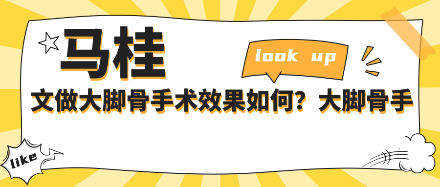 马桂文做大脚骨手术效果如何?大脚骨手术亲身经历分享