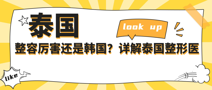 泰国整容厉害还是韩国?详解泰国整形医院哪家最好与韩国整容优势