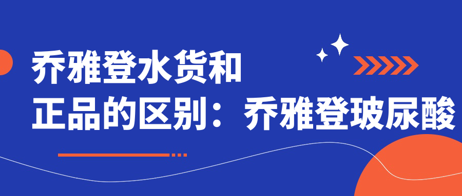 乔雅登水货和正品的区别:乔雅登玻尿酸正品价格及辨别指南