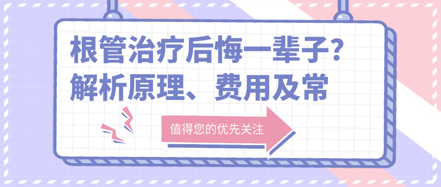根管治疗后悔一辈子?解析原理、费用及常见问题