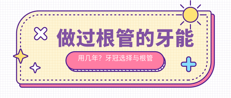 做过根管的牙能用几年?牙冠选择与根管治疗后的维护指南