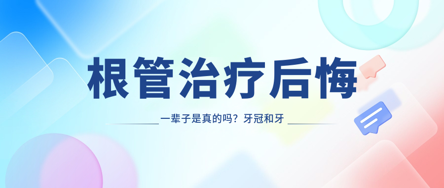 根管治疗后悔一辈子是真的吗?牙冠和牙套区别及根管治疗原理详解