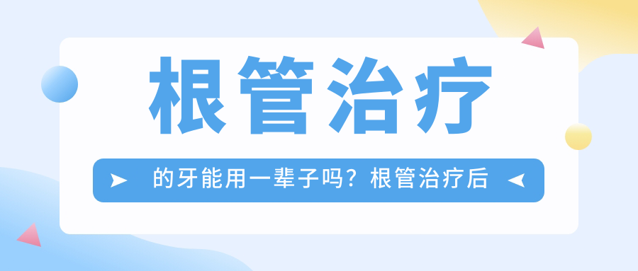 根管治疗的牙能用一辈子吗?根管治疗后的牙齿寿命与注意事项