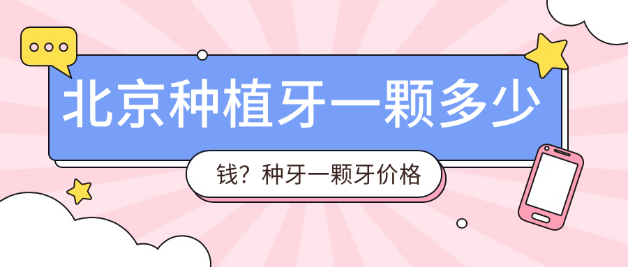 北京种植牙一颗多少钱?种牙一颗牙价格表及选择指南