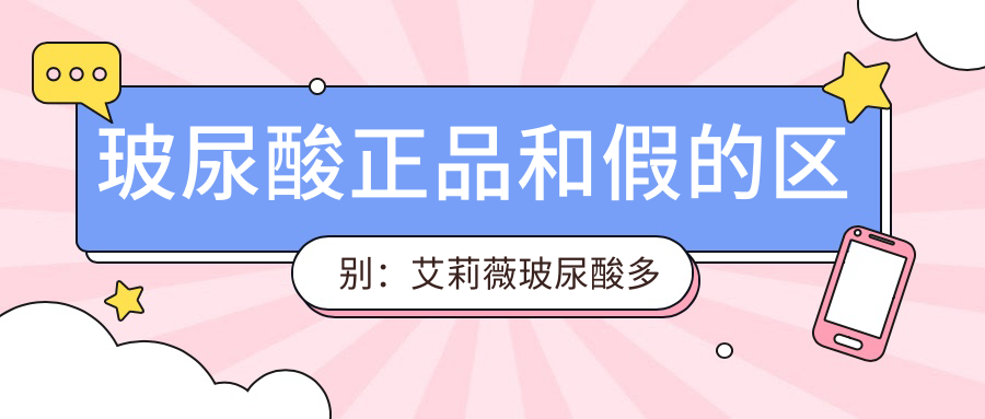 玻尿酸正品和假的区别:艾莉薇玻尿酸多少钱一支?怎么判断真假