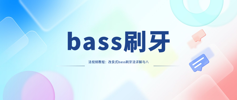 bass刷牙法视频教程:改良式bass刷牙法详解与八步刷牙法视频教学