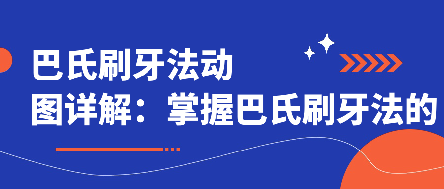 巴氏刷牙法动图详解:掌握巴氏刷牙法的具体步骤与动画演示
