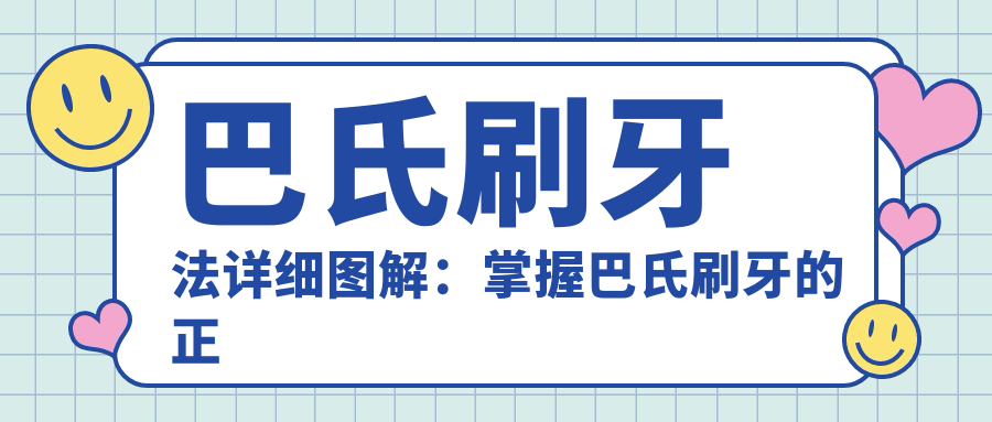 巴氏刷牙法详细图解:掌握巴氏刷牙的正确方法教程,让牙齿更健康