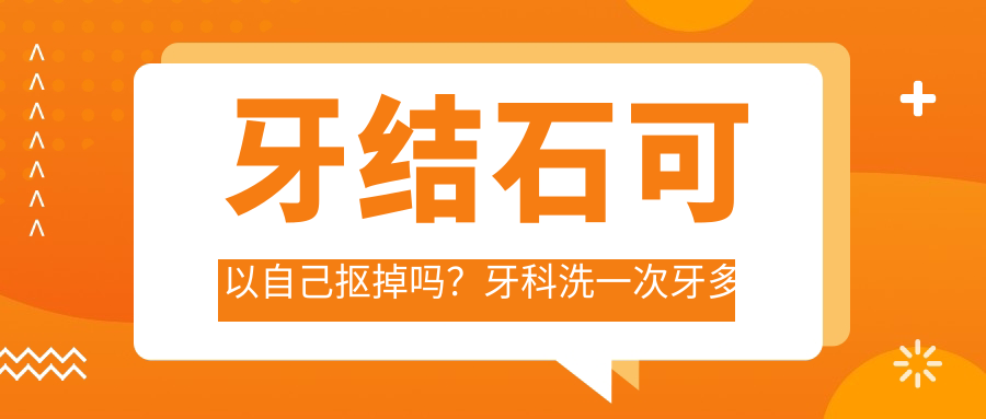牙结石可以自己抠掉吗?牙科洗一次牙多少钱?牙结石软化脱落方法详解