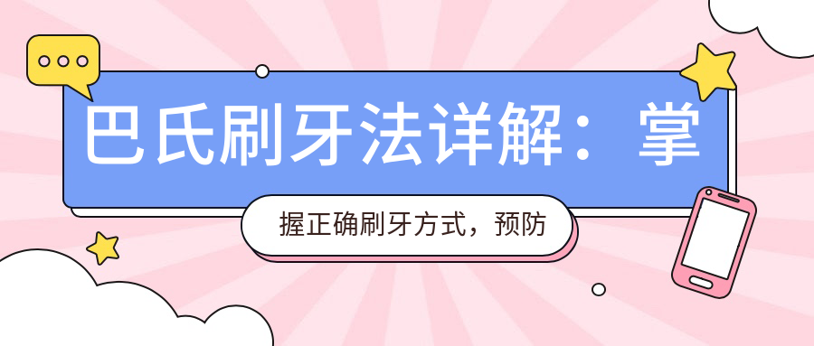 巴氏刷牙法详解:掌握正确刷牙方式,预防牙龈萎缩与口臭