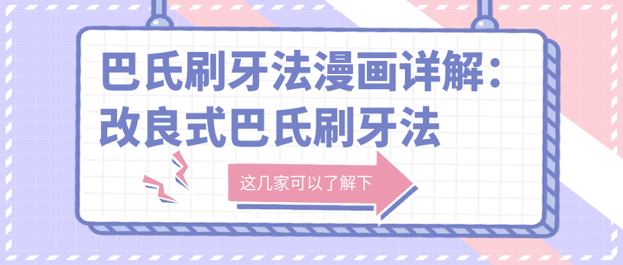 巴氏刷牙法漫画详解:改良式巴氏刷牙法是否适合所有人?