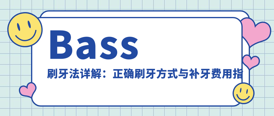 Bass刷牙法详解:正确刷牙方式与补牙费用指南