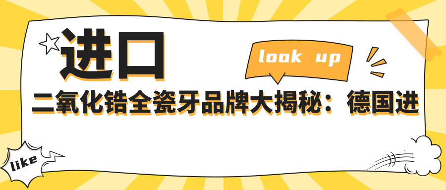 进口二氧化锆全瓷牙品牌大揭秘:德国进口全瓷牙价格与爱尔创二氧化锆全瓷牙对比