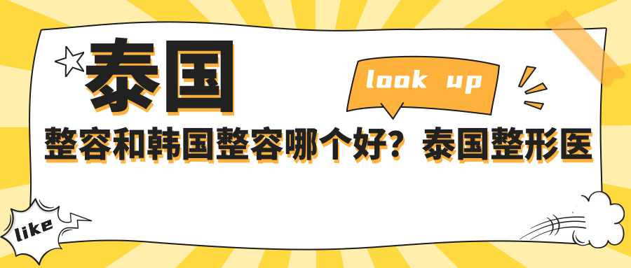 泰国整容和韩国整容哪个好?泰国整形医院在线咨询指南