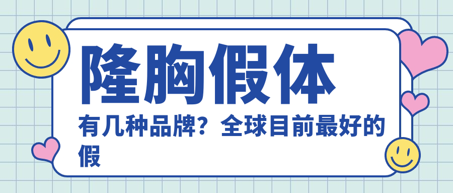隆胸假体有几种品牌?全球目前最好的假体隆胸材料及品牌推荐